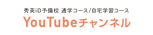 秀英ID予備校Youtubeチャンネル